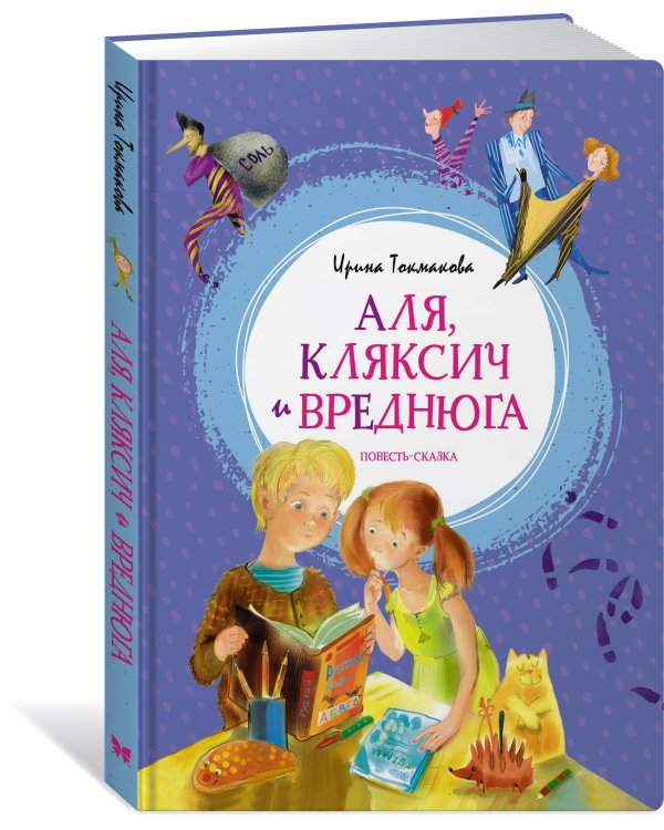 Аля, Кляксич и Вреднюга