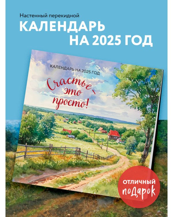 Счастье - это просто. Календарь настенный на 2025 год (300х300 мм)