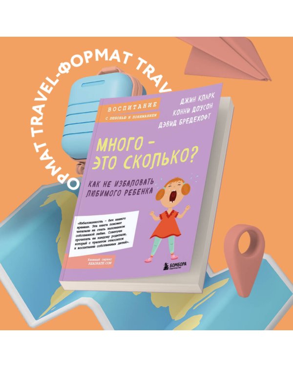 Много - это сколько? Как не избаловать любимого ребенка (новое оформление)