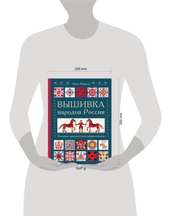 Вышивка народов России. Большая практическая энциклопедия