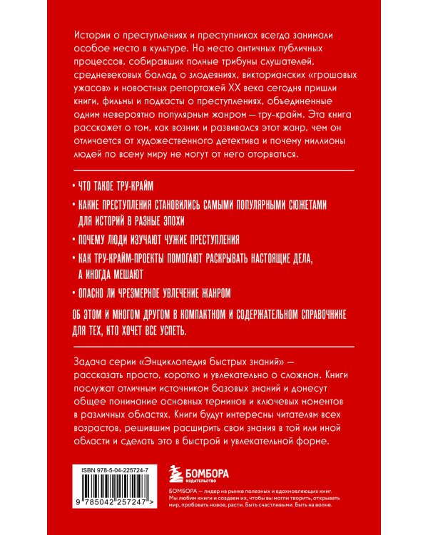 Тру-крайм. Для тех, кто хочет все успеть