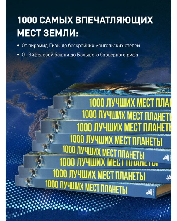 1000 лучших мест планеты, которые нужно увидеть за свою жизнь. 4-е изд. испр. и доп. (стерео-варио глаз)