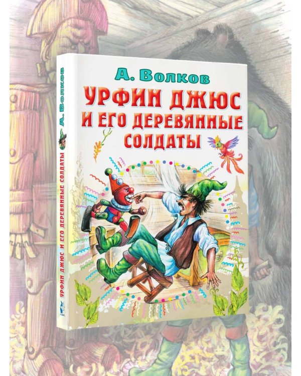 Урфин Джюс и его деревянные солдаты
