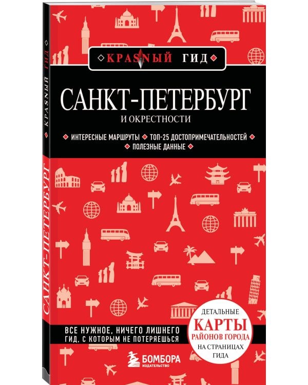 Комплект из 2х книг "Забытые истории старых парадных Петербурга" + "Санкт-Петербург и окрестности" (ИК)