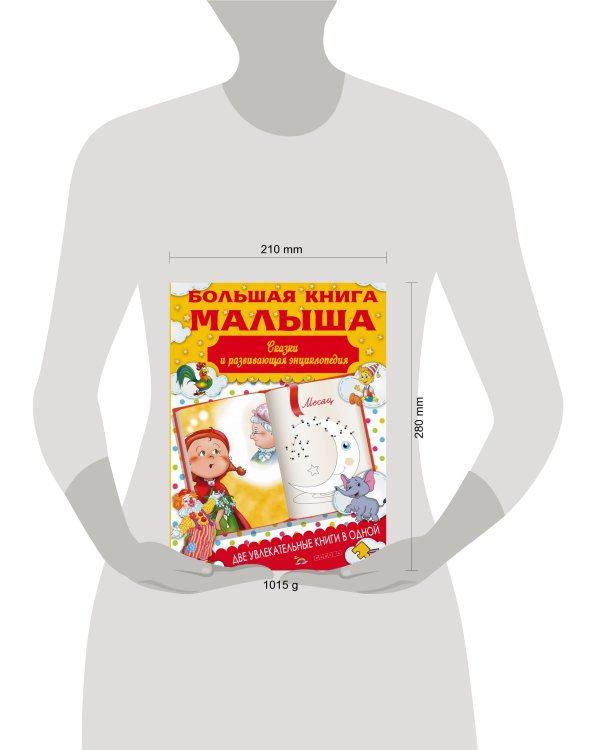 Большая книга малыша. Сказки и детская энциклопедия в одной книге