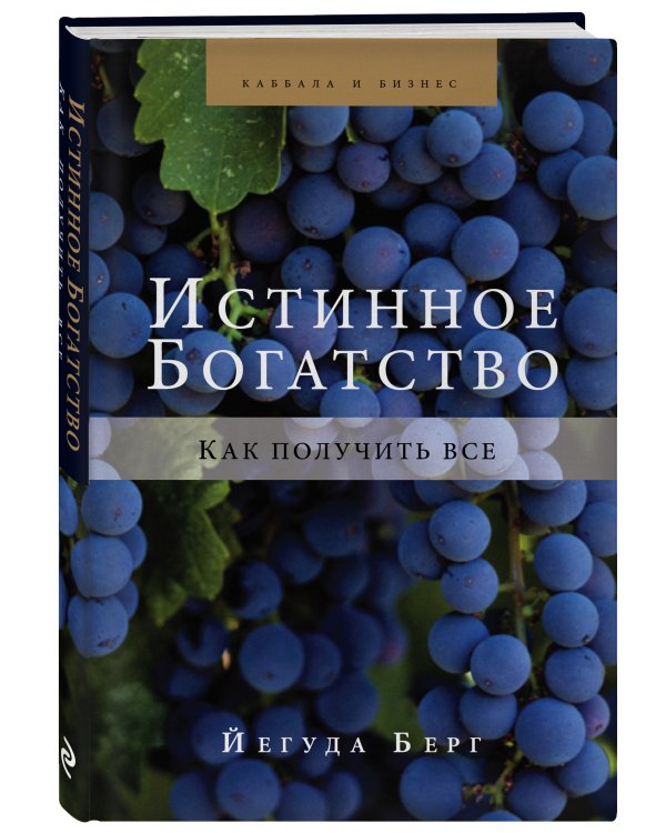 Истинное богатство