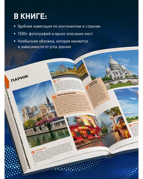 1000 лучших мест планеты, которые нужно увидеть за свою жизнь. 4-е изд. испр. и доп. (стерео-варио глаз)