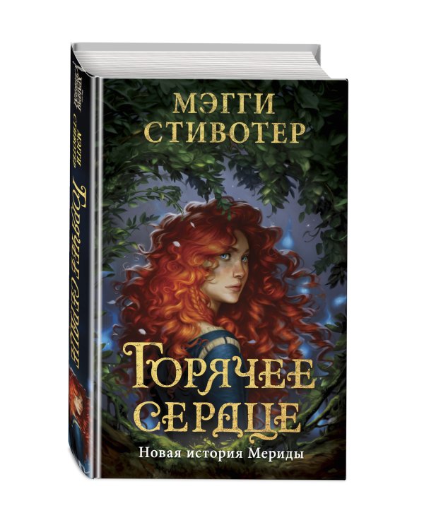 Горячее сердце. Новая история Мериды