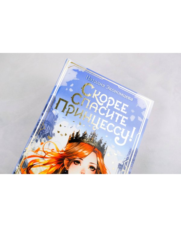 Скорее спасите принцессу!