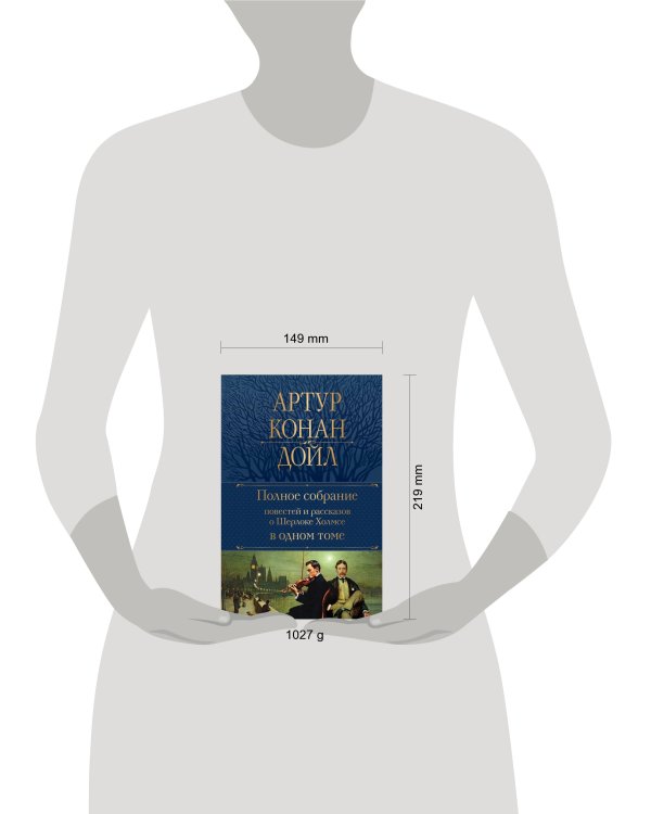 Полное собрание повестей и рассказов о Шерлоке Холмсе в одном томе