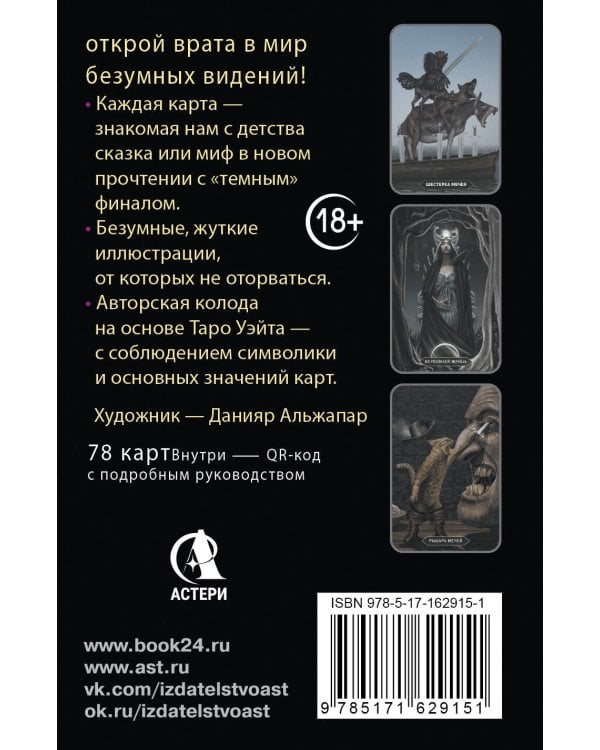 Таро Безумных теней сумрачного леса. Ответы с другой стороны