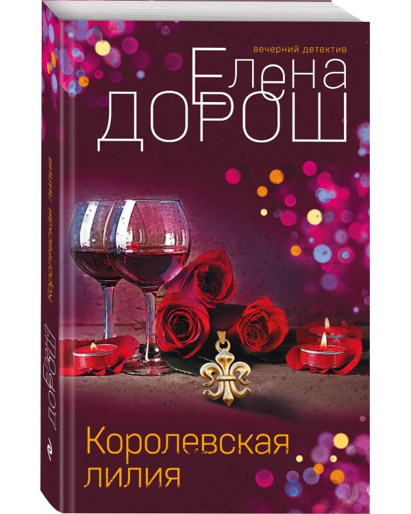 Королевская лилия