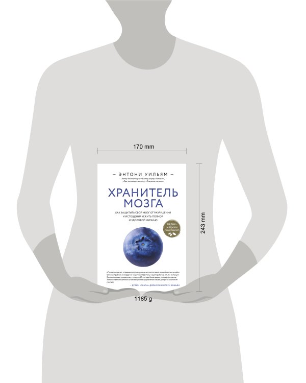 Хранитель мозга. Как защитить свой мозг от разрушения и истощения и жить полной и здоровой жизнью