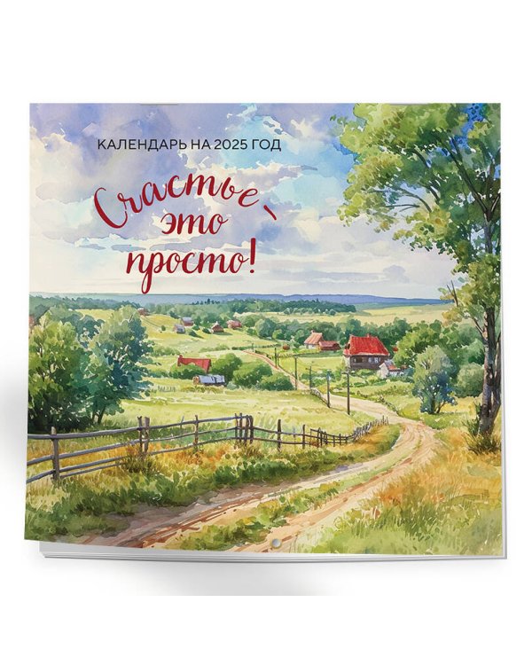 Счастье - это просто. Календарь настенный на 2025 год (300х300 мм)