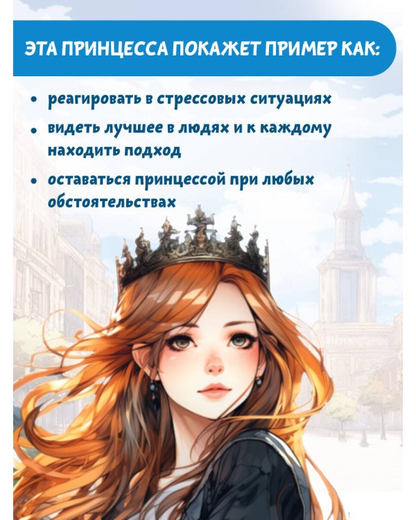 Скорее спасите принцессу!