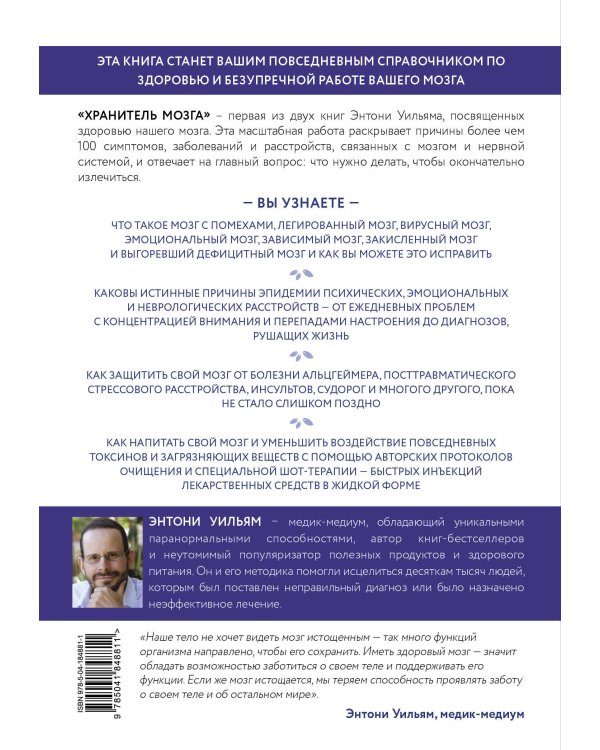 Хранитель мозга. Как защитить свой мозг от разрушения и истощения и жить полной и здоровой жизнью