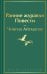 Ранние журавли. Повести