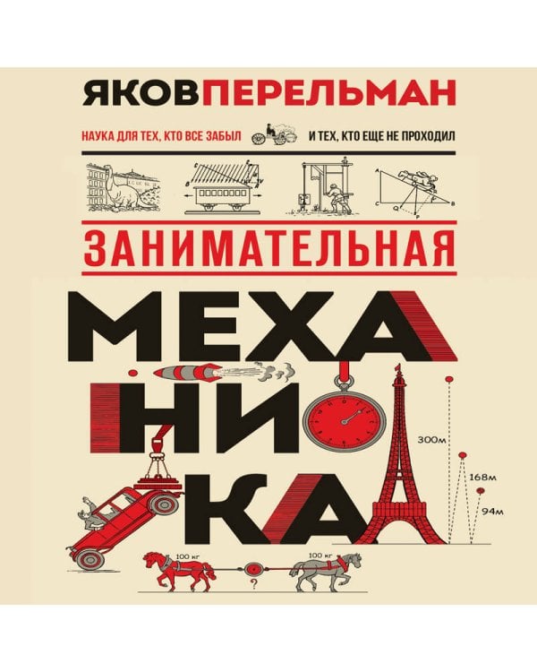 Занимательная механика. Новое оформление