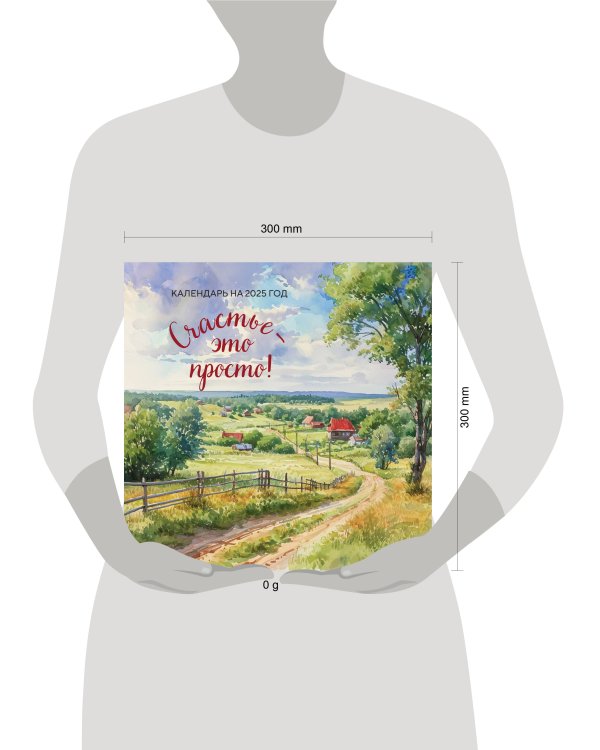 Счастье - это просто. Календарь настенный на 2025 год (300х300 мм)