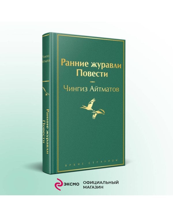 Ранние журавли. Повести