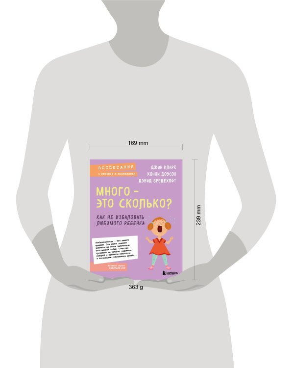 Много - это сколько? Как не избаловать любимого ребенка (новое оформление)