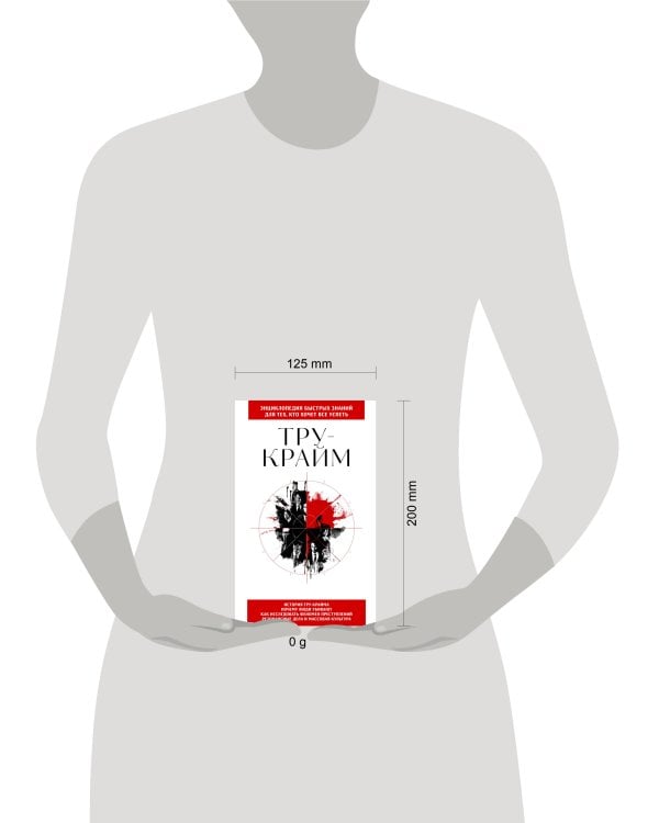 Тру-крайм. Для тех, кто хочет все успеть