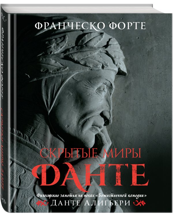 Скрытые миры Данте