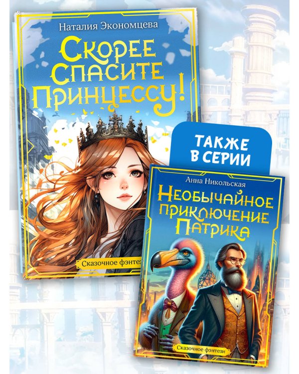 Скорее спасите принцессу!