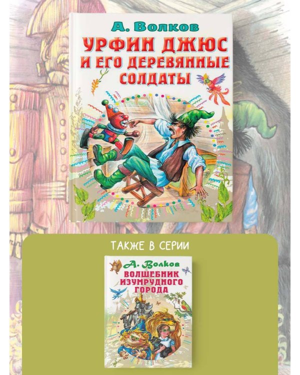 Урфин Джюс и его деревянные солдаты