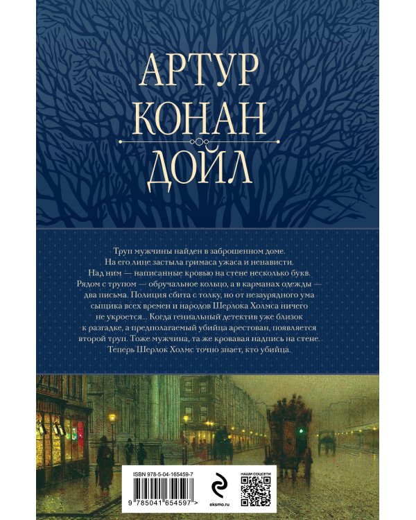 Полное собрание повестей и рассказов о Шерлоке Холмсе в одном томе