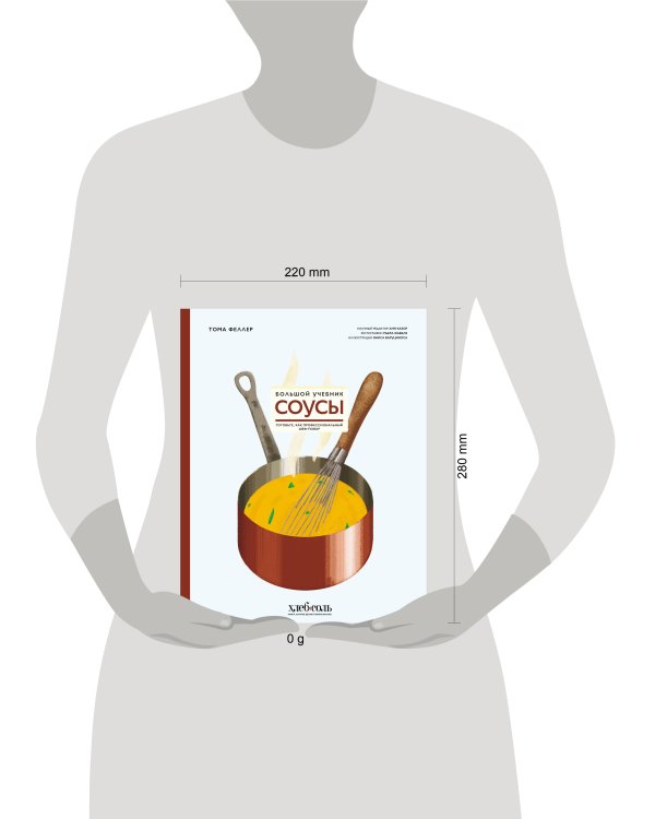 Соусы. Большой учебник. Готовьте, как профессиональный шеф-повар