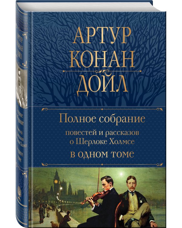 Полное собрание повестей и рассказов о Шерлоке Холмсе в одном томе
