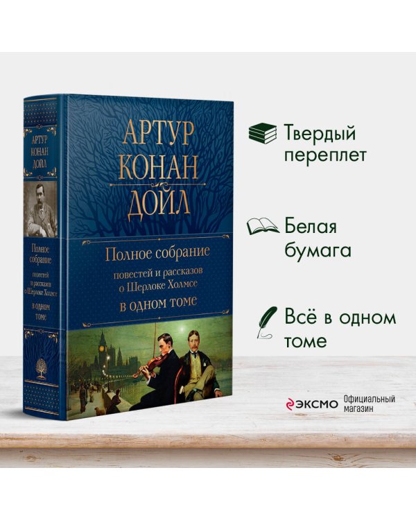 Полное собрание повестей и рассказов о Шерлоке Холмсе в одном томе