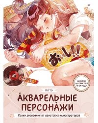 Акварельные персонажи. Уроки рисования от азиатских иллюстраторов