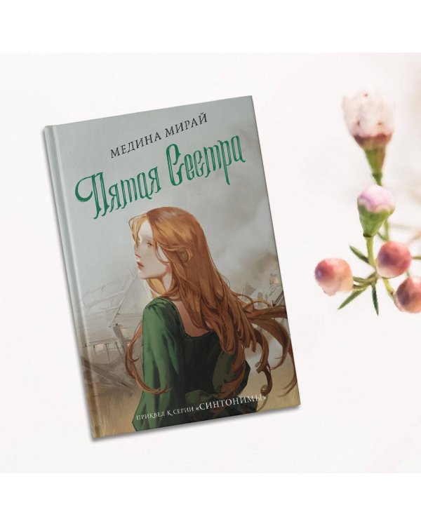 Пятая сестра