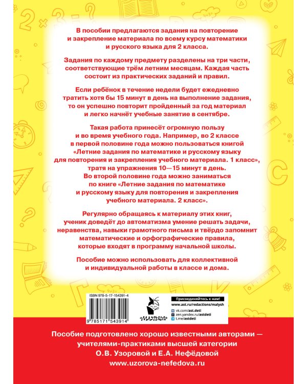 Летние задания по математике и русскому языку для повторения и закрепления учебного материала. 2 класс