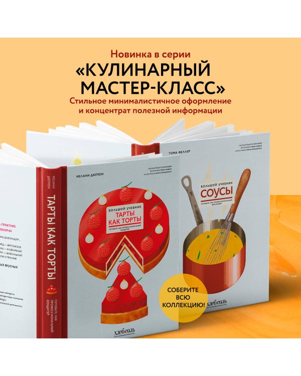 Соусы. Большой учебник. Готовьте, как профессиональный шеф-повар