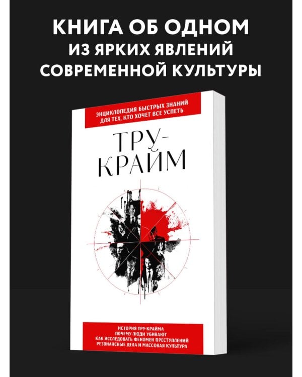 Тру-крайм. Для тех, кто хочет все успеть