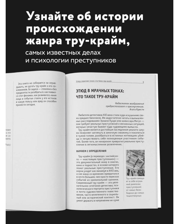 Тру-крайм. Для тех, кто хочет все успеть