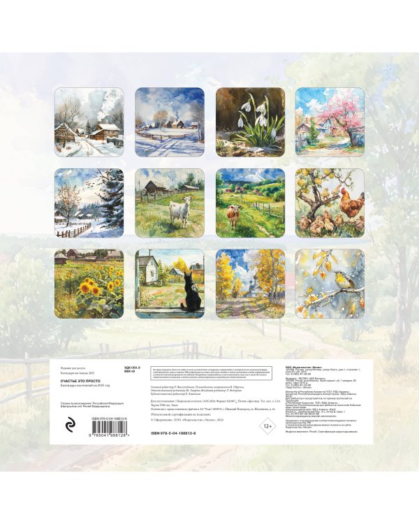 Счастье - это просто. Календарь настенный на 2025 год (300х300 мм)