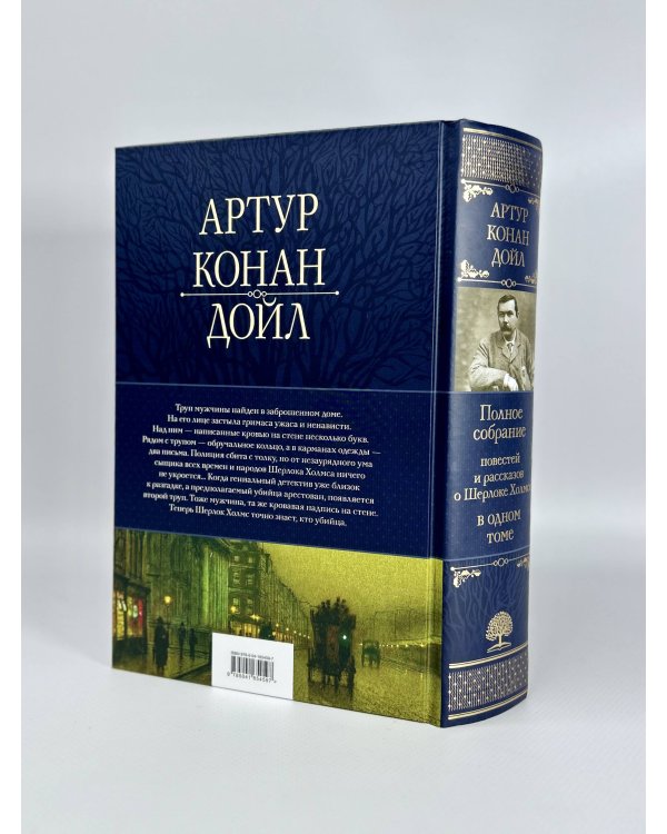 Полное собрание повестей и рассказов о Шерлоке Холмсе в одном томе