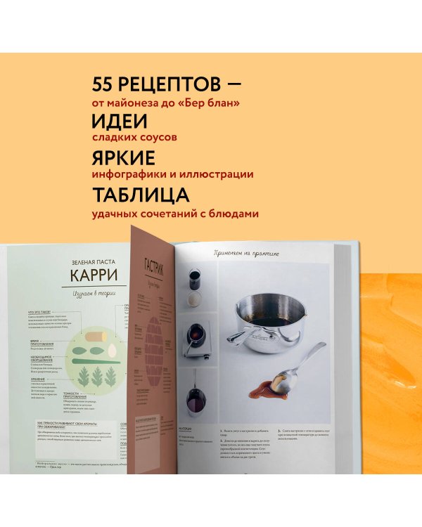 Соусы. Большой учебник. Готовьте, как профессиональный шеф-повар