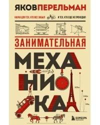 Занимательная механика. Новое оформление