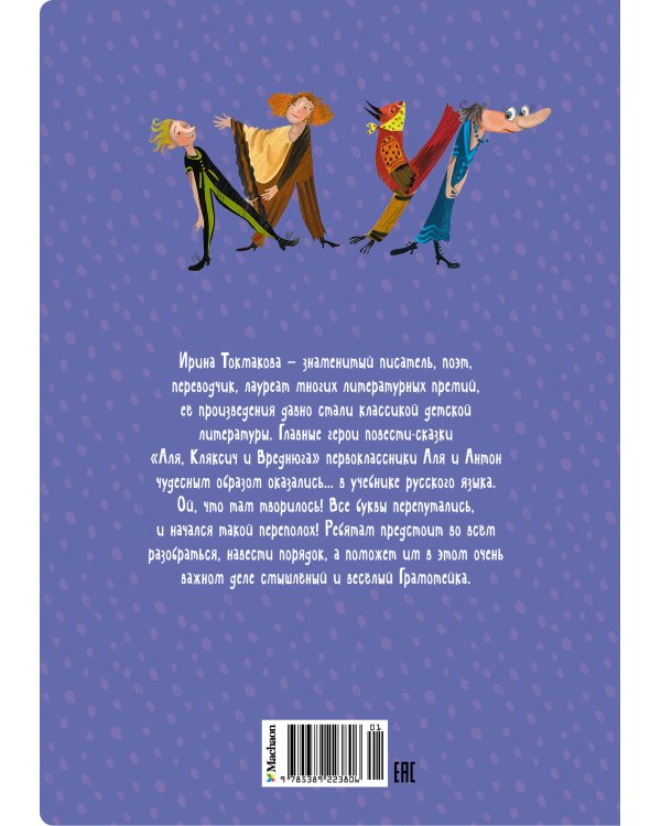 Аля, Кляксич и Вреднюга