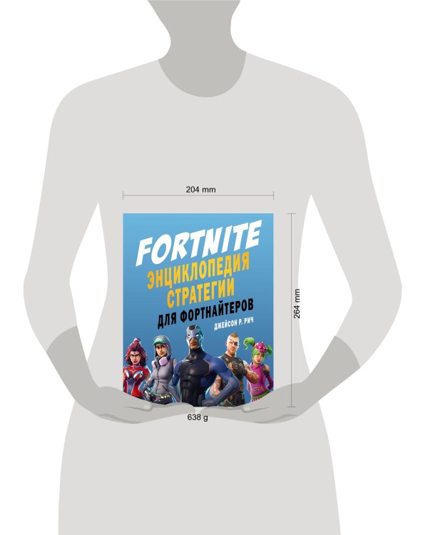 Fortnite. Энциклопедия стратегии для фортнайтеров