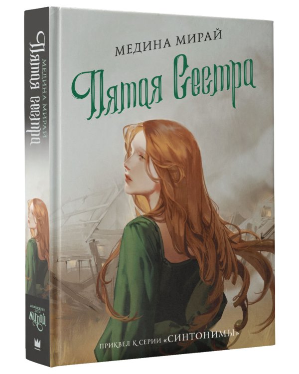 Пятая сестра