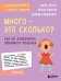 Много - это сколько? Как не избаловать любимого ребенка (новое оформление)