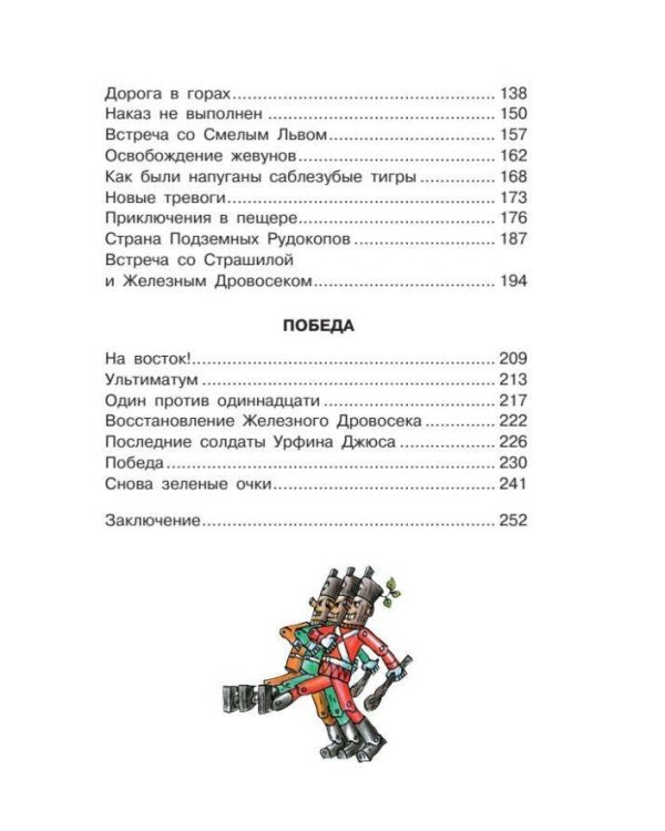 Урфин Джюс и его деревянные солдаты