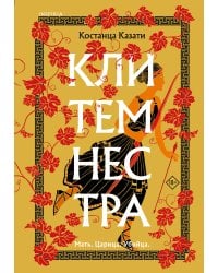 Клитемнестра