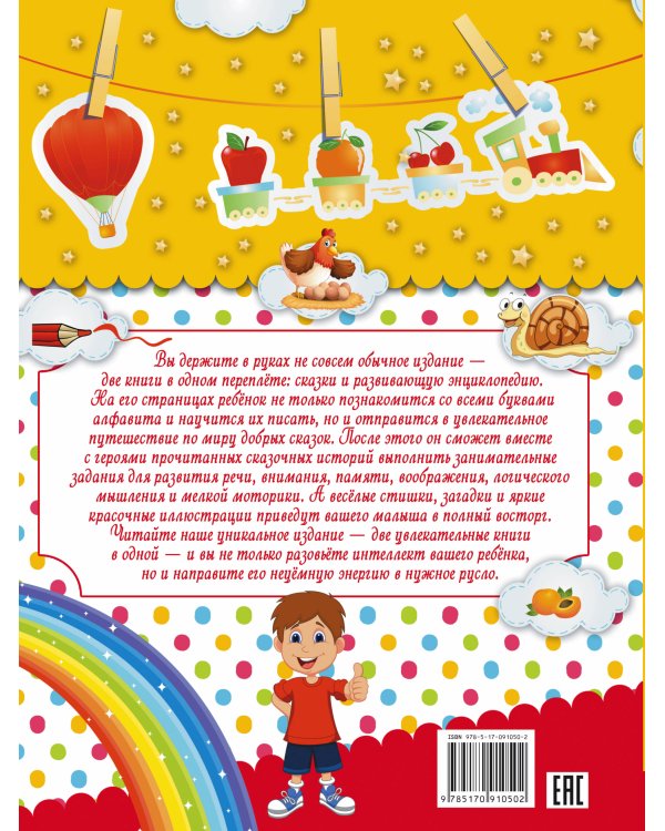 Большая книга малыша. Сказки и детская энциклопедия в одной книге